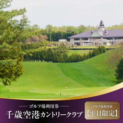 【平日限定】千歳空港カントリークラブ ゴルフ場利用券
