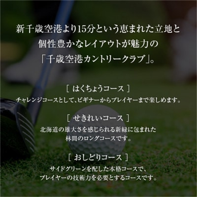 【平日限定】千歳空港カントリークラブ ゴルフ場利用券