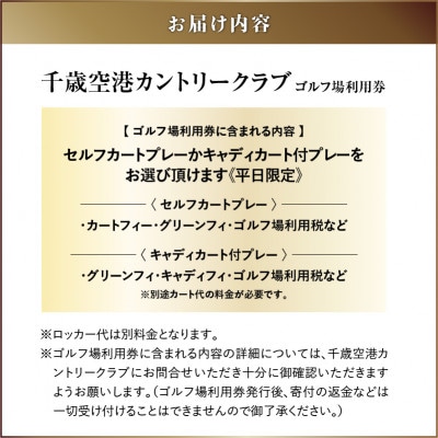 【平日限定】千歳空港カントリークラブ ゴルフ場利用券