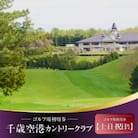 【土日祝日限定】千歳空港カントリークラブ ゴルフ場利用券