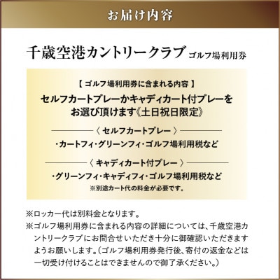 【土日祝日限定】千歳空港カントリークラブ ゴルフ場利用券