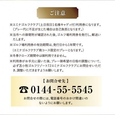 【土日祝日限定】苫小牧ゴルフリゾート72エミナゴルフクラブ利用券　(南コースキャディ付)