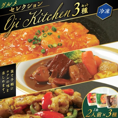 グランドホテルニュー王子グルメセレクション Oji Kitchen　3種セット