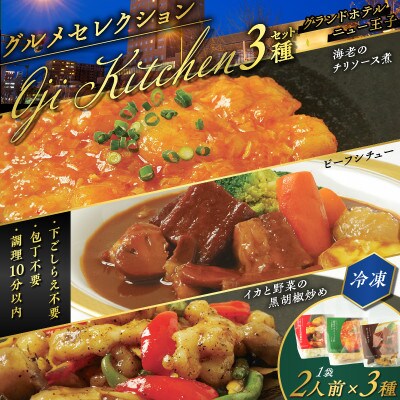 グランドホテルニュー王子グルメセレクション Oji Kitchen　3種セット