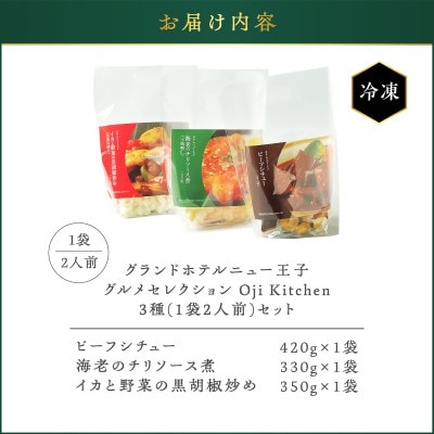 グランドホテルニュー王子グルメセレクション Oji Kitchen　3種セット