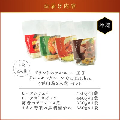 グランドホテルニュー王子グルメセレクション Oji Kitchen　4種セット