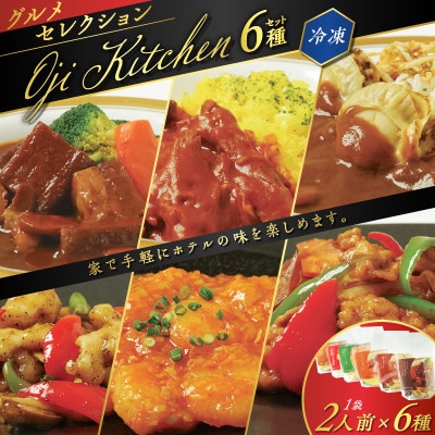 グランドホテルニュー王子グルメセレクション Oji Kitchen　6種セット