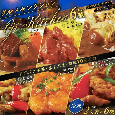 グランドホテルニュー王子グルメセレクション Oji Kitchen　6種セット