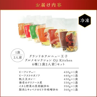 グランドホテルニュー王子グルメセレクション Oji Kitchen　6種セット