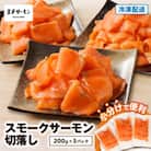 【王子サーモン】スモークサーモン切落し200g×3個(600g)