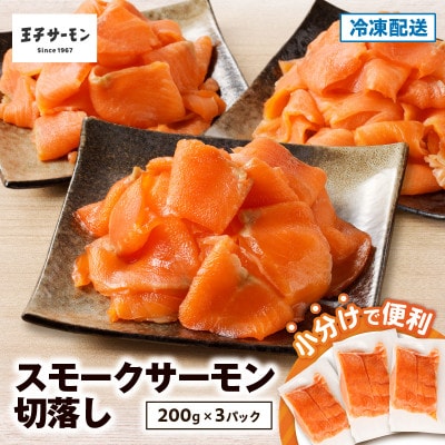 【王子サーモン】スモークサーモン切落し200g×3個(600g) | ふるさと納税のお礼品