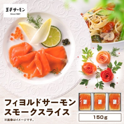 フィヨルドサーモンスモークスライス150g