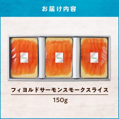 フィヨルドサーモンスモークスライス150g