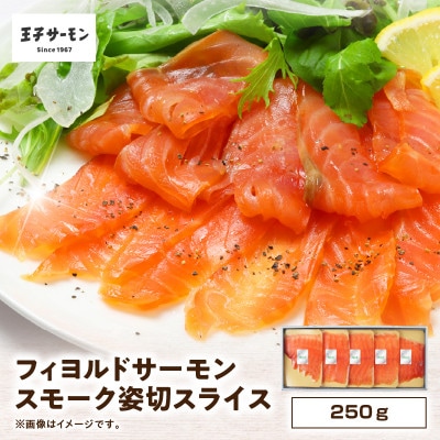 フィヨルドサーモンスモーク姿切スライス250g