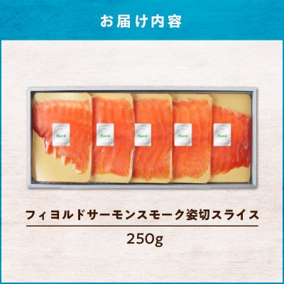 フィヨルドサーモンスモーク姿切スライス250g