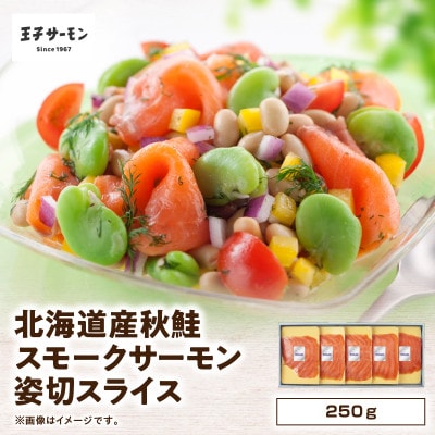 北海道産秋鮭スモークサーモン姿切スライス