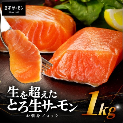 「とろ生サーモン」お刺身ブロック 1kg