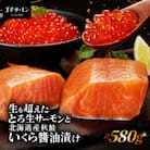 「とろ生サーモン」と北海道産秋鮭「いくら醤油漬け」セット 計580g