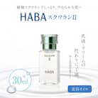 HABA スクワランII 30ml (美容オイル)