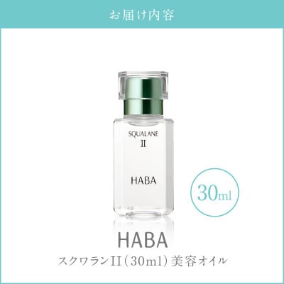 HABA スクワランII 30ml (美容オイル)