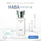 HABA スクワランII 60ml (美容オイル)