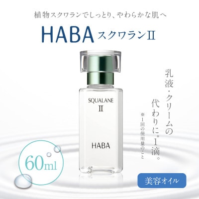 HABA スクワランII 60ml (美容オイル)