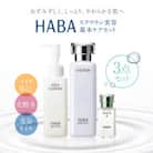 HABA スクワラン美容 基本ケアセット