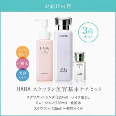 HABA スクワラン美容 基本ケアセット