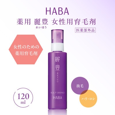 HABA 薬用 麗豊(れいほう) 女性用育毛剤 【医薬部外品】