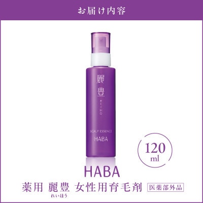 HABA 薬用 麗豊(れいほう) 女性用育毛剤 【医薬部外品】