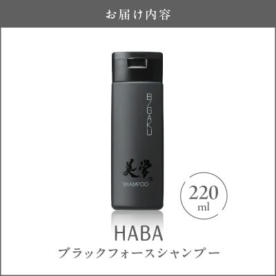 HABAメンズコスメ　ブラックフォースシャンプー
