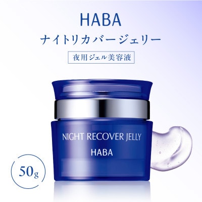 HABA  ナイトリカバージェリー　夜用ジェル美容液