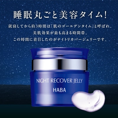 HABA  ナイトリカバージェリー　夜用ジェル美容液