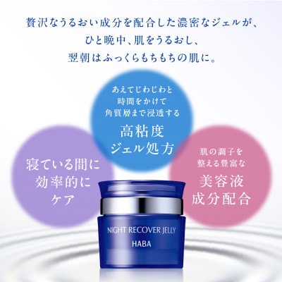 HABA  ナイトリカバージェリー　夜用ジェル美容液
