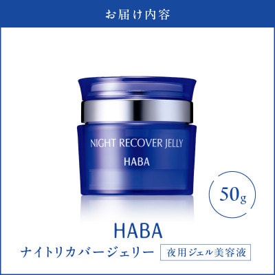 HABA  ナイトリカバージェリー　夜用ジェル美容液