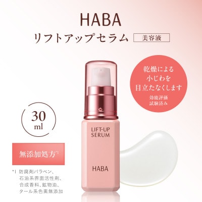 HABA リフトアップセラム30ml(美容液)