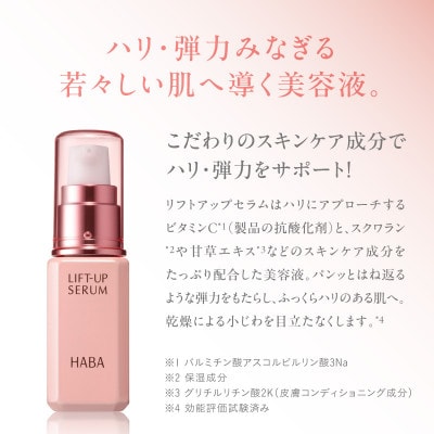 HABA リフトアップセラム30ml(美容液)