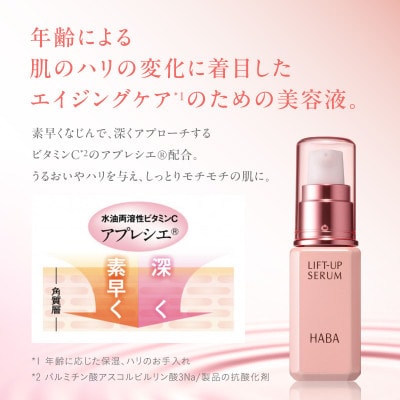 HABA リフトアップセラム30ml(美容液)