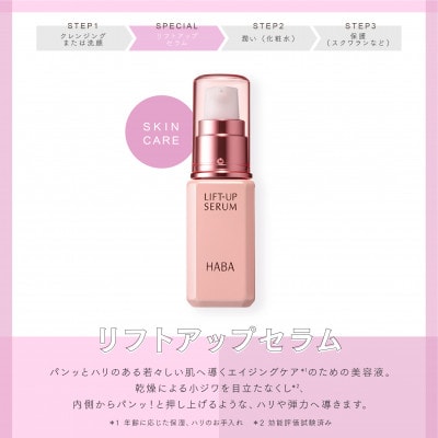 HABA リフトアップセラム30ml(美容液)