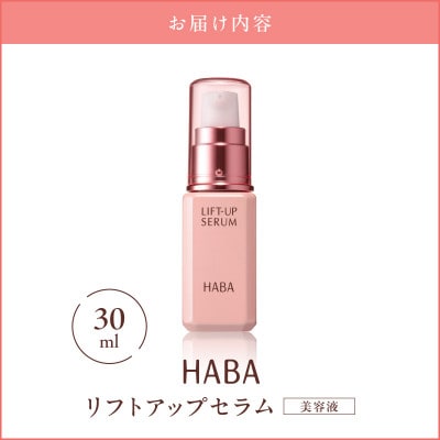 HABA リフトアップセラム30ml(美容液)