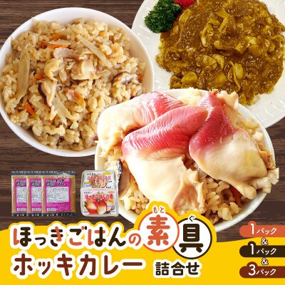 ほっきごはんの素1パック、ホッキごはんの具1パック、ホッキカレー3パック詰合せ