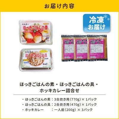 ほっきごはんの素1パック、ホッキごはんの具1パック、ホッキカレー3パック詰合せ