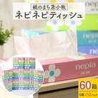 紙のまち苫小牧　ネピネピティッシュ(60箱)
