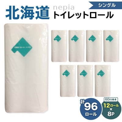 紙のまち　苫小牧　ネピア　北海道トイレットロール(シングル)12ロール入り×8パック