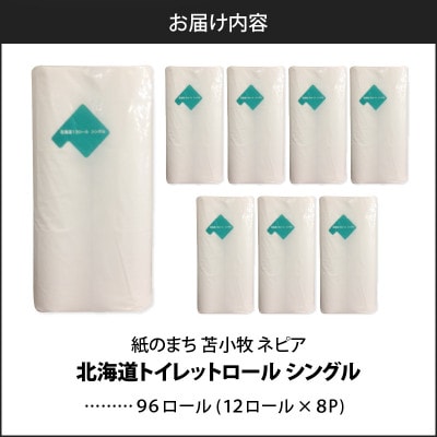 紙のまち　苫小牧　ネピア　北海道トイレットロール(シングル)12ロール入り×8パック