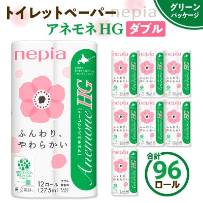 紙のまち苫小牧 ネピアトイレットロール  アネモネHG　12ロールダブル 8パック
