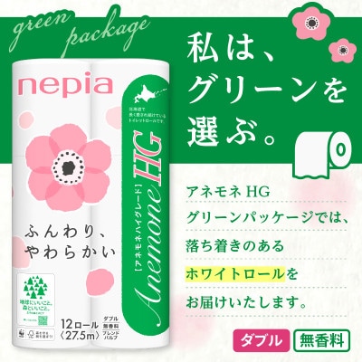 紙のまち苫小牧 ネピアトイレットロール  アネモネHG　12ロールダブル 8パック