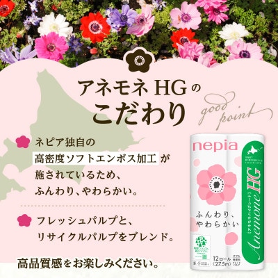 紙のまち苫小牧 ネピアトイレットロール  アネモネHG　12ロールダブル 8パック