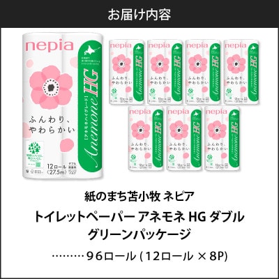 紙のまち苫小牧 ネピアトイレットロール  アネモネHG　12ロールダブル 8パック