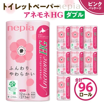 紙のまち苫小牧 ネピアトイレットロール アネモネHG ピンク 12ロールダブル 8パック